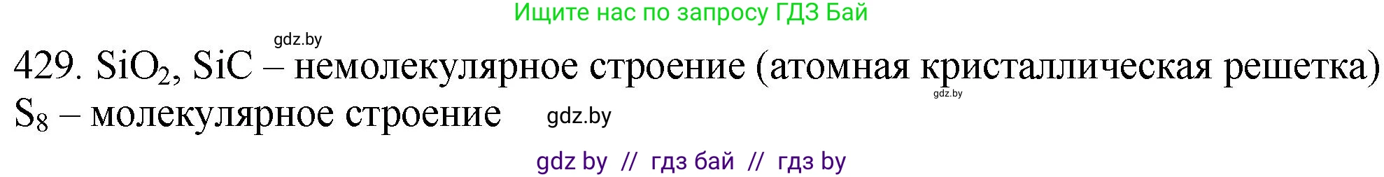 Химия, 11 класс Сборник задач, авторы: Хвалюк Виктор Николаевич, Резяпкин Виктор Ильич, издательство Адукацыя i выхаванне, Минск, 2023, зелёного цвета, страница 66, номер 429, Решение