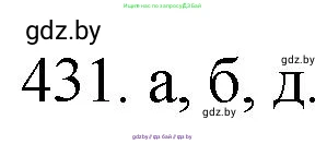 Химия, 11 класс Сборник задач, авторы: Хвалюк Виктор Николаевич, Резяпкин Виктор Ильич, издательство Адукацыя i выхаванне, Минск, 2023, зелёного цвета, страница 66, номер 431, Решение