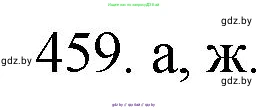 Химия, 11 класс Сборник задач, авторы: Хвалюк Виктор Николаевич, Резяпкин Виктор Ильич, издательство Адукацыя i выхаванне, Минск, 2023, зелёного цвета, страница 69, номер 459, Решение