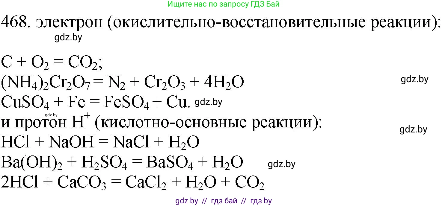 Химия, 11 класс Сборник задач, авторы: Хвалюк Виктор Николаевич, Резяпкин Виктор Ильич, издательство Адукацыя i выхаванне, Минск, 2023, зелёного цвета, страница 71, номер 468, Решение