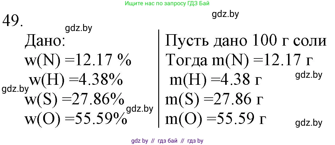 Химия, 11 класс Сборник задач, авторы: Хвалюк Виктор Николаевич, Резяпкин Виктор Ильич, издательство Адукацыя i выхаванне, Минск, 2023, зелёного цвета, страница 13, номер 49, Решение