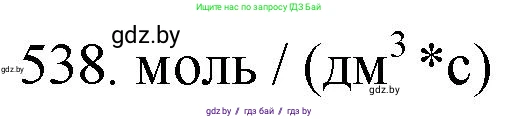 Химия, 11 класс Сборник задач, авторы: Хвалюк Виктор Николаевич, Резяпкин Виктор Ильич, издательство Адукацыя i выхаванне, Минск, 2023, зелёного цвета, страница 86, номер 538, Решение
