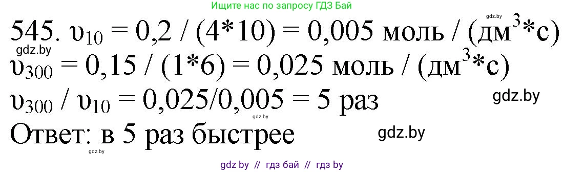 Химия, 11 класс Сборник задач, авторы: Хвалюк Виктор Николаевич, Резяпкин Виктор Ильич, издательство Адукацыя i выхаванне, Минск, 2023, зелёного цвета, страница 87, номер 545, Решение