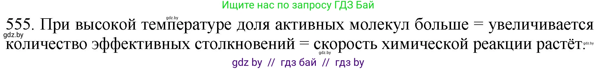 Химия, 11 класс Сборник задач, авторы: Хвалюк Виктор Николаевич, Резяпкин Виктор Ильич, издательство Адукацыя i выхаванне, Минск, 2023, зелёного цвета, страница 90, номер 555, Решение