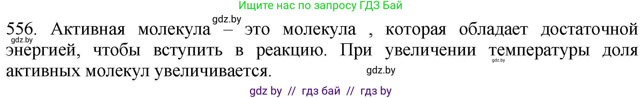 Химия, 11 класс Сборник задач, авторы: Хвалюк Виктор Николаевич, Резяпкин Виктор Ильич, издательство Адукацыя i выхаванне, Минск, 2023, зелёного цвета, страница 90, номер 556, Решение