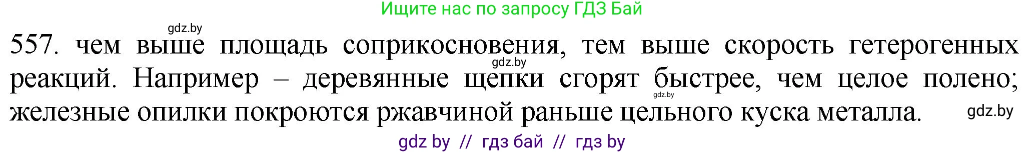Химия, 11 класс Сборник задач, авторы: Хвалюк Виктор Николаевич, Резяпкин Виктор Ильич, издательство Адукацыя i выхаванне, Минск, 2023, зелёного цвета, страница 90, номер 557, Решение