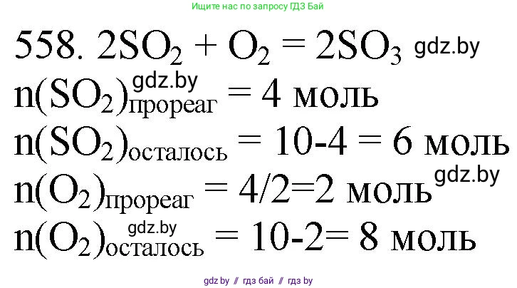 Химия, 11 класс Сборник задач, авторы: Хвалюк Виктор Николаевич, Резяпкин Виктор Ильич, издательство Адукацыя i выхаванне, Минск, 2023, зелёного цвета, страница 90, номер 558, Решение