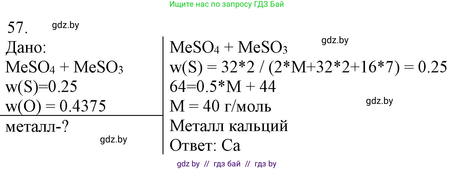 Химия, 11 класс Сборник задач, авторы: Хвалюк Виктор Николаевич, Резяпкин Виктор Ильич, издательство Адукацыя i выхаванне, Минск, 2023, зелёного цвета, страница 14, номер 57, Решение