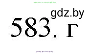 Химия, 11 класс Сборник задач, авторы: Хвалюк Виктор Николаевич, Резяпкин Виктор Ильич, издательство Адукацыя i выхаванне, Минск, 2023, зелёного цвета, страница 96, номер 583, Решение