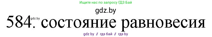 Химия, 11 класс Сборник задач, авторы: Хвалюк Виктор Николаевич, Резяпкин Виктор Ильич, издательство Адукацыя i выхаванне, Минск, 2023, зелёного цвета, страница 97, номер 584, Решение