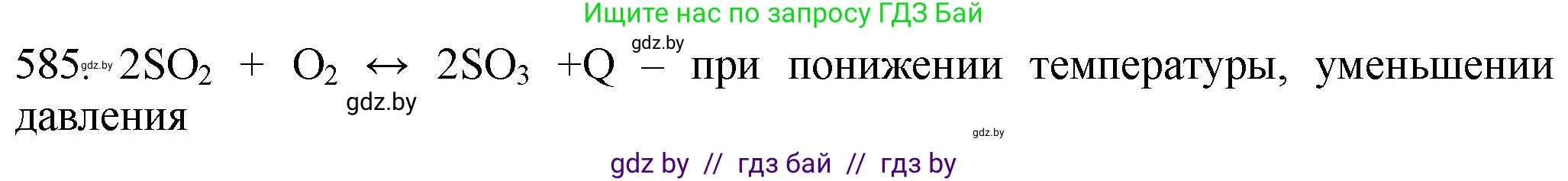 Химия, 11 класс Сборник задач, авторы: Хвалюк Виктор Николаевич, Резяпкин Виктор Ильич, издательство Адукацыя i выхаванне, Минск, 2023, зелёного цвета, страница 97, номер 585, Решение