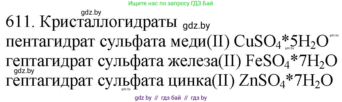 Химия, 11 класс Сборник задач, авторы: Хвалюк Виктор Николаевич, Резяпкин Виктор Ильич, издательство Адукацыя i выхаванне, Минск, 2023, зелёного цвета, страница 104, номер 611, Решение