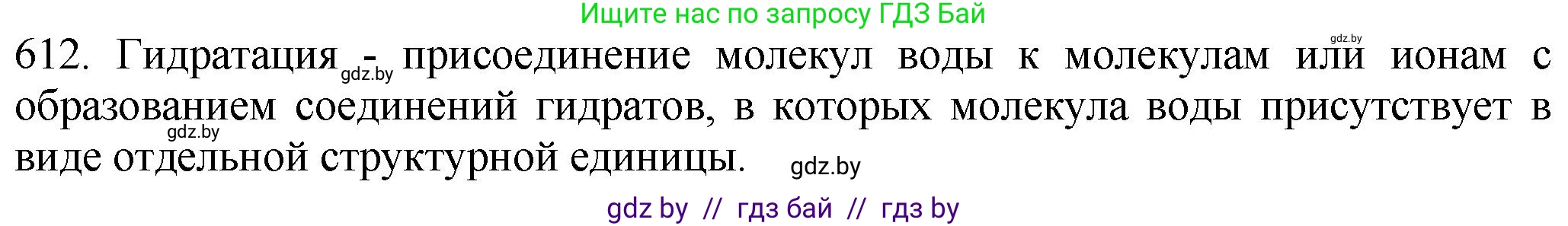 Химия, 11 класс Сборник задач, авторы: Хвалюк Виктор Николаевич, Резяпкин Виктор Ильич, издательство Адукацыя i выхаванне, Минск, 2023, зелёного цвета, страница 104, номер 612, Решение