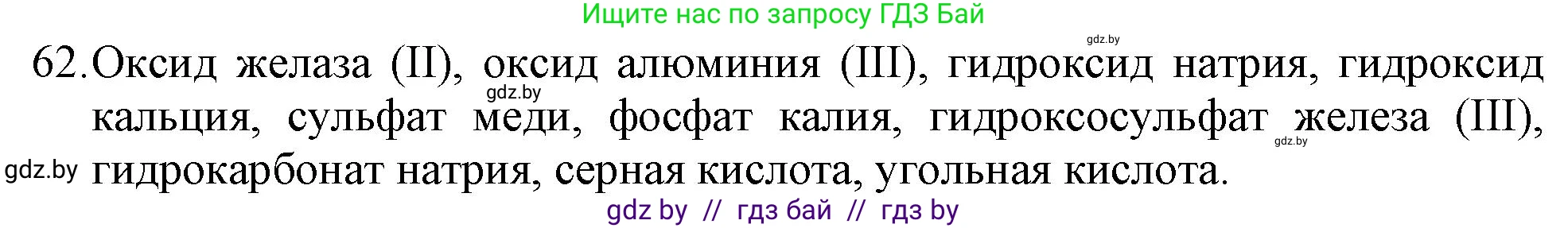 Химия, 11 класс Сборник задач, авторы: Хвалюк Виктор Николаевич, Резяпкин Виктор Ильич, издательство Адукацыя i выхаванне, Минск, 2023, зелёного цвета, страница 16, номер 62, Решение
