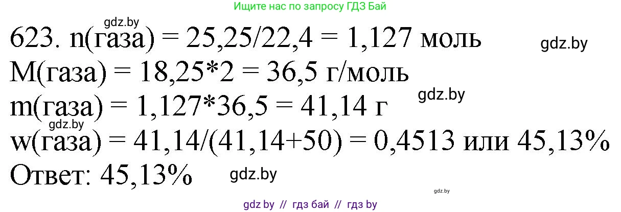 Химия, 11 класс Сборник задач, авторы: Хвалюк Виктор Николаевич, Резяпкин Виктор Ильич, издательство Адукацыя i выхаванне, Минск, 2023, зелёного цвета, страница 105, номер 623, Решение