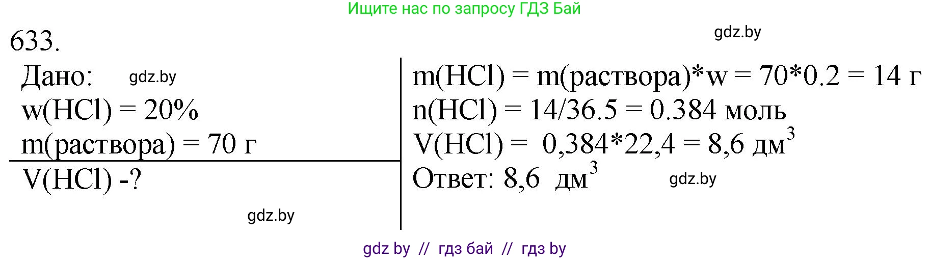 Химия, 11 класс Сборник задач, авторы: Хвалюк Виктор Николаевич, Резяпкин Виктор Ильич, издательство Адукацыя i выхаванне, Минск, 2023, зелёного цвета, страница 106, номер 633, Решение