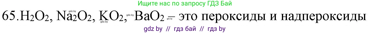 Химия, 11 класс Сборник задач, авторы: Хвалюк Виктор Николаевич, Резяпкин Виктор Ильич, издательство Адукацыя i выхаванне, Минск, 2023, зелёного цвета, страница 17, номер 65, Решение