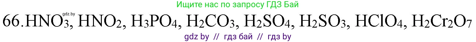 Химия, 11 класс Сборник задач, авторы: Хвалюк Виктор Николаевич, Резяпкин Виктор Ильич, издательство Адукацыя i выхаванне, Минск, 2023, зелёного цвета, страница 17, номер 66, Решение