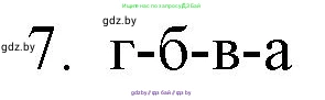 Химия, 11 класс Сборник задач, авторы: Хвалюк Виктор Николаевич, Резяпкин Виктор Ильич, издательство Адукацыя i выхаванне, Минск, 2023, зелёного цвета, страница 8, номер 7, Решение