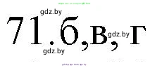 Химия, 11 класс Сборник задач, авторы: Хвалюк Виктор Николаевич, Резяпкин Виктор Ильич, издательство Адукацыя i выхаванне, Минск, 2023, зелёного цвета, страница 17, номер 71, Решение