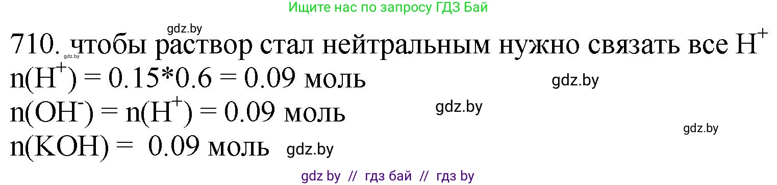 Химия, 11 класс Сборник задач, авторы: Хвалюк Виктор Николаевич, Резяпкин Виктор Ильич, издательство Адукацыя i выхаванне, Минск, 2023, зелёного цвета, страница 118, номер 710, Решение