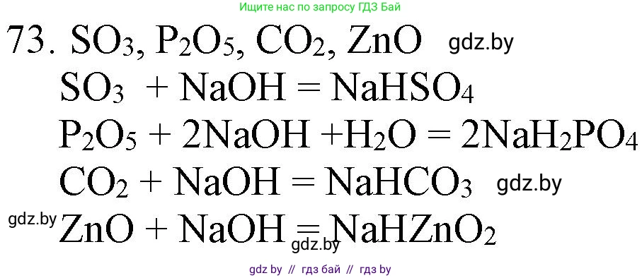 Химия, 11 класс Сборник задач, авторы: Хвалюк Виктор Николаевич, Резяпкин Виктор Ильич, издательство Адукацыя i выхаванне, Минск, 2023, зелёного цвета, страница 18, номер 73, Решение