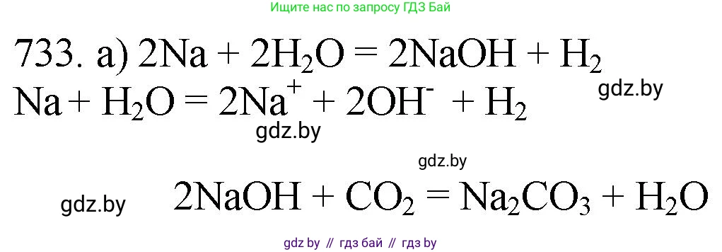 Химия, 11 класс Сборник задач, авторы: Хвалюк Виктор Николаевич, Резяпкин Виктор Ильич, издательство Адукацыя i выхаванне, Минск, 2023, зелёного цвета, страница 122, номер 733, Решение