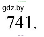 Химия, 11 класс Сборник задач, авторы: Хвалюк Виктор Николаевич, Резяпкин Виктор Ильич, издательство Адукацыя i выхаванне, Минск, 2023, зелёного цвета, страница 123, номер 741, Решение