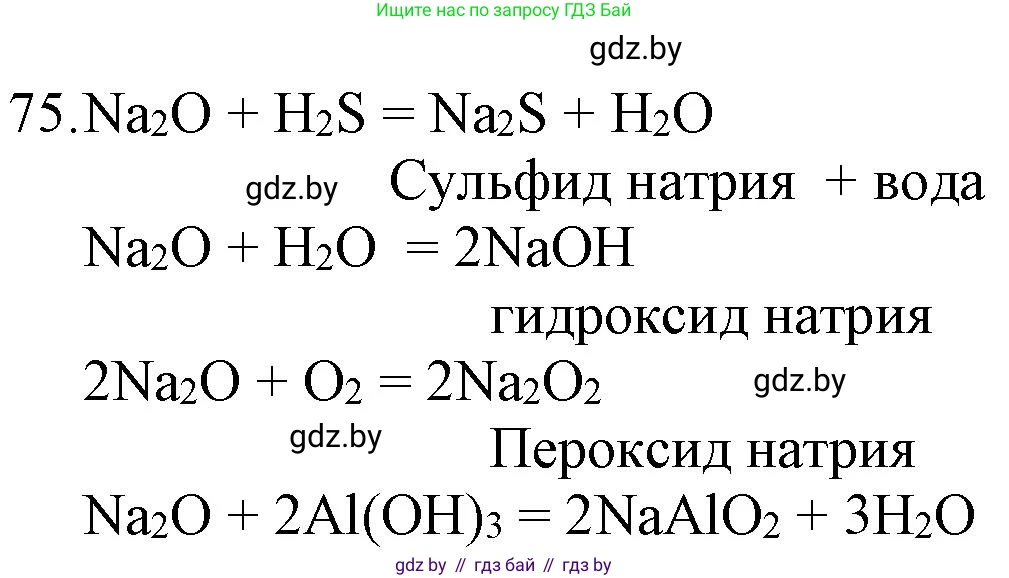 Химия, 11 класс Сборник задач, авторы: Хвалюк Виктор Николаевич, Резяпкин Виктор Ильич, издательство Адукацыя i выхаванне, Минск, 2023, зелёного цвета, страница 18, номер 75, Решение