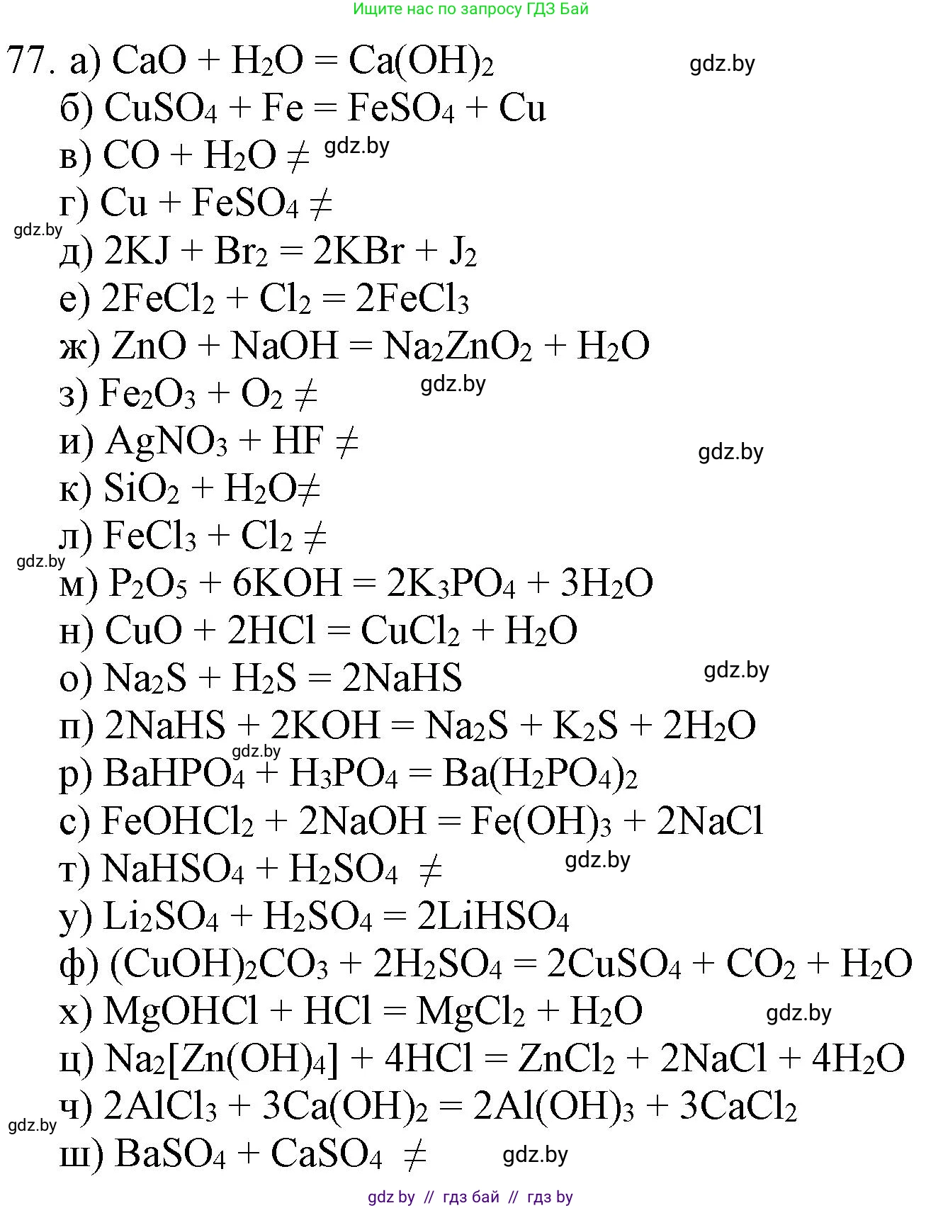 Химия, 11 класс Сборник задач, авторы: Хвалюк Виктор Николаевич, Резяпкин Виктор Ильич, издательство Адукацыя i выхаванне, Минск, 2023, зелёного цвета, страница 18, номер 77, Решение
