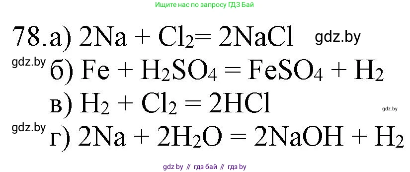 Химия, 11 класс Сборник задач, авторы: Хвалюк Виктор Николаевич, Резяпкин Виктор Ильич, издательство Адукацыя i выхаванне, Минск, 2023, зелёного цвета, страница 19, номер 78, Решение
