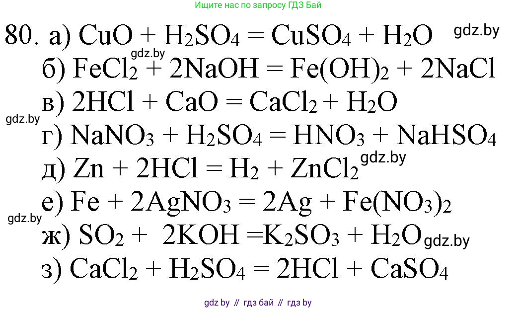 Химия, 11 класс Сборник задач, авторы: Хвалюк Виктор Николаевич, Резяпкин Виктор Ильич, издательство Адукацыя i выхаванне, Минск, 2023, зелёного цвета, страница 19, номер 80, Решение