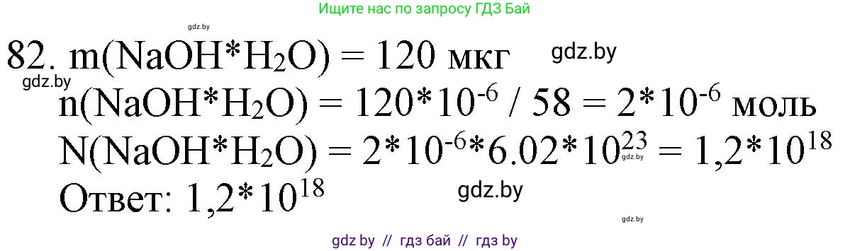 Химия, 11 класс Сборник задач, авторы: Хвалюк Виктор Николаевич, Резяпкин Виктор Ильич, издательство Адукацыя i выхаванне, Минск, 2023, зелёного цвета, страница 20, номер 82, Решение