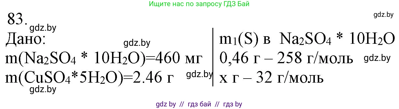 Химия, 11 класс Сборник задач, авторы: Хвалюк Виктор Николаевич, Резяпкин Виктор Ильич, издательство Адукацыя i выхаванне, Минск, 2023, зелёного цвета, страница 20, номер 83, Решение