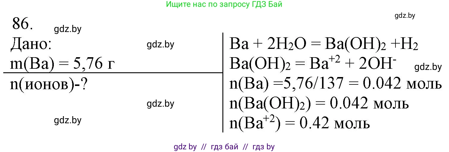 Химия, 11 класс Сборник задач, авторы: Хвалюк Виктор Николаевич, Резяпкин Виктор Ильич, издательство Адукацыя i выхаванне, Минск, 2023, зелёного цвета, страница 20, номер 86, Решение