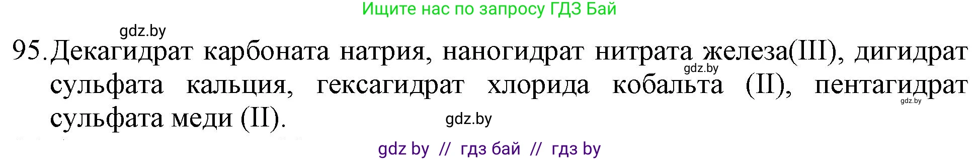 Химия, 11 класс Сборник задач, авторы: Хвалюк Виктор Николаевич, Резяпкин Виктор Ильич, издательство Адукацыя i выхаванне, Минск, 2023, зелёного цвета, страница 22, номер 95, Решение