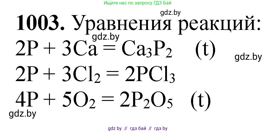 Химия, 11 класс Сборник задач, авторы: Хвалюк Виктор Николаевич, Резяпкин Виктор Ильич, издательство Адукацыя i выхаванне, Минск, 2023, зелёного цвета, страница 160, номер 1003, Решение