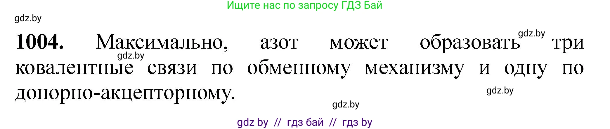 Химия, 11 класс Сборник задач, авторы: Хвалюк Виктор Николаевич, Резяпкин Виктор Ильич, издательство Адукацыя i выхаванне, Минск, 2023, зелёного цвета, страница 161, номер 1004, Решение