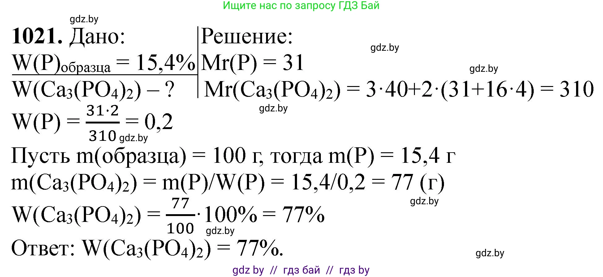 Химия, 11 класс Сборник задач, авторы: Хвалюк Виктор Николаевич, Резяпкин Виктор Ильич, издательство Адукацыя i выхаванне, Минск, 2023, зелёного цвета, страница 162, номер 1021, Решение