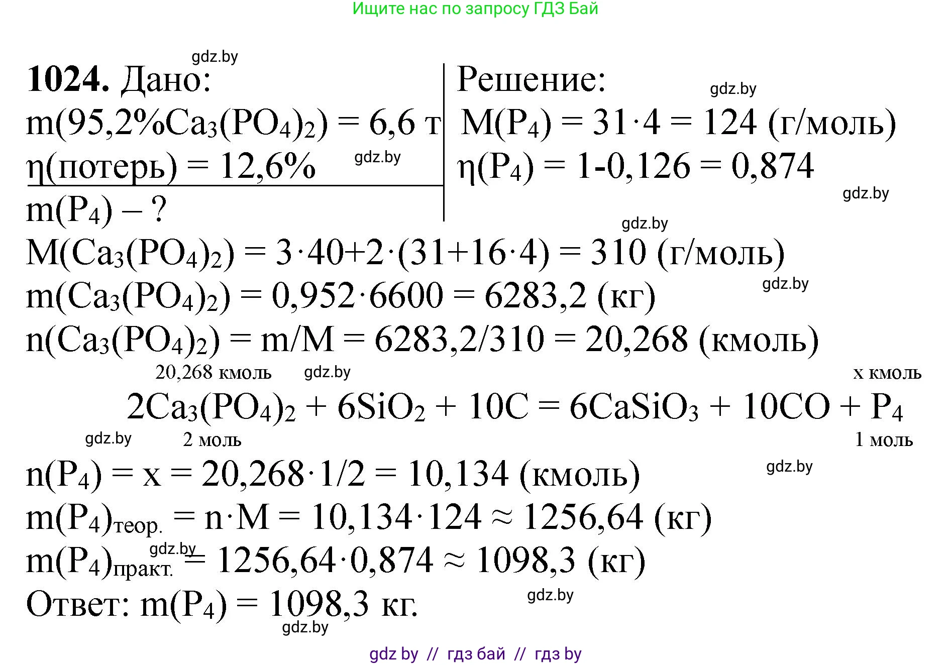 Химия, 11 класс Сборник задач, авторы: Хвалюк Виктор Николаевич, Резяпкин Виктор Ильич, издательство Адукацыя i выхаванне, Минск, 2023, зелёного цвета, страница 162, номер 1024, Решение