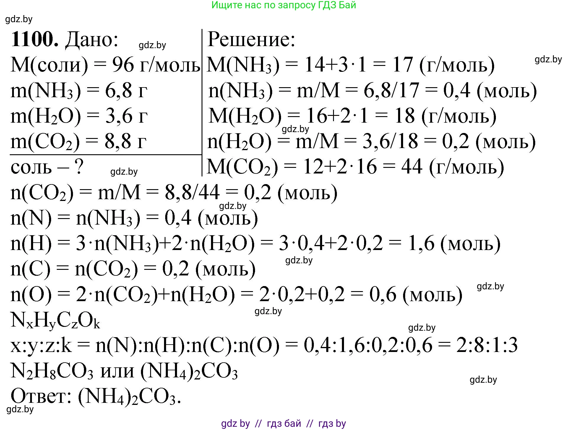 Химия, 11 класс Сборник задач, авторы: Хвалюк Виктор Николаевич, Резяпкин Виктор Ильич, издательство Адукацыя i выхаванне, Минск, 2023, зелёного цвета, страница 174, номер 1100, Решение