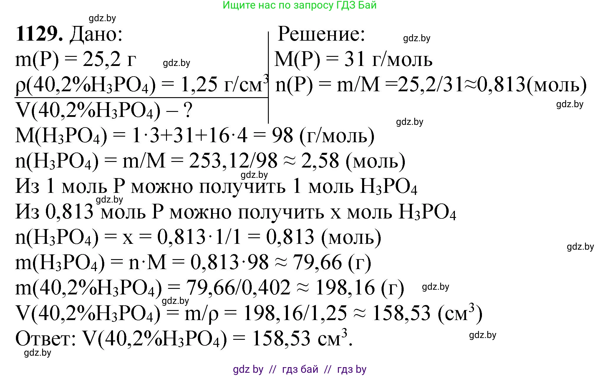 Химия, 11 класс Сборник задач, авторы: Хвалюк Виктор Николаевич, Резяпкин Виктор Ильич, издательство Адукацыя i выхаванне, Минск, 2023, зелёного цвета, страница 178, номер 1129, Решение