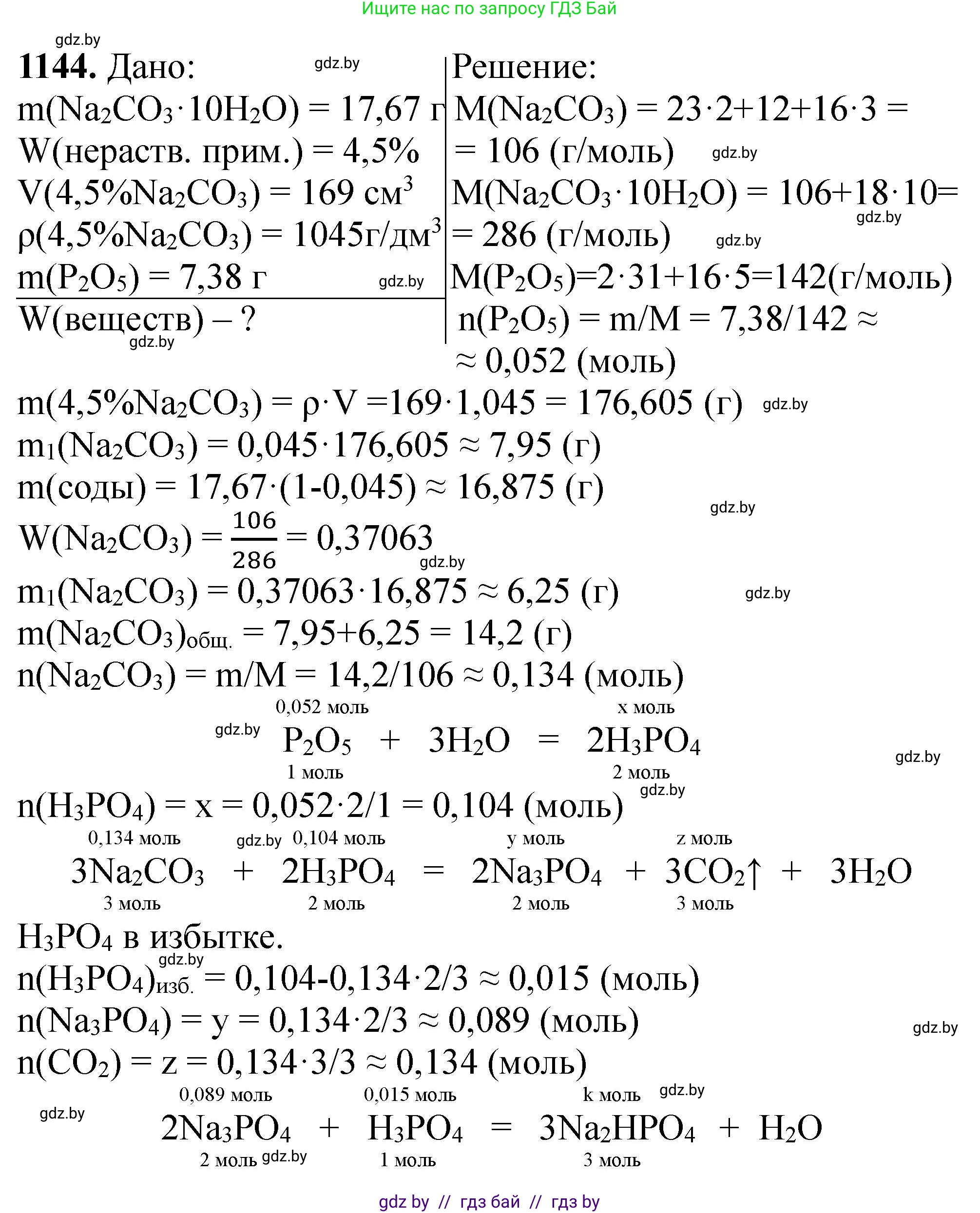 Химия, 11 класс Сборник задач, авторы: Хвалюк Виктор Николаевич, Резяпкин Виктор Ильич, издательство Адукацыя i выхаванне, Минск, 2023, зелёного цвета, страница 180, номер 1144, Решение