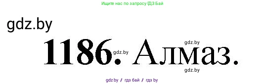 Химия, 11 класс Сборник задач, авторы: Хвалюк Виктор Николаевич, Резяпкин Виктор Ильич, издательство Адукацыя i выхаванне, Минск, 2023, зелёного цвета, страница 185, номер 1186, Решение