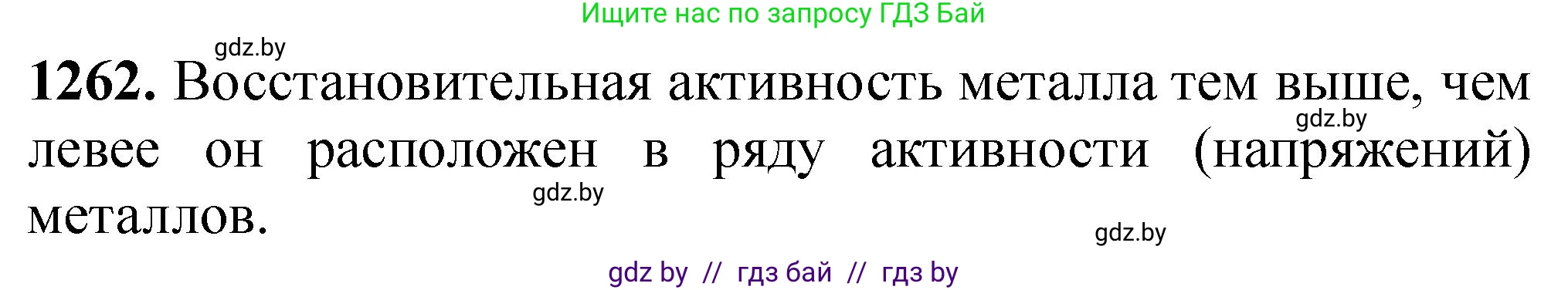 Химия, 11 класс Сборник задач, авторы: Хвалюк Виктор Николаевич, Резяпкин Виктор Ильич, издательство Адукацыя i выхаванне, Минск, 2023, зелёного цвета, страница 194, номер 1262, Решение