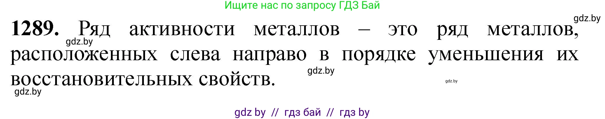 Химия, 11 класс Сборник задач, авторы: Хвалюк Виктор Николаевич, Резяпкин Виктор Ильич, издательство Адукацыя i выхаванне, Минск, 2023, зелёного цвета, страница 199, номер 1289, Решение