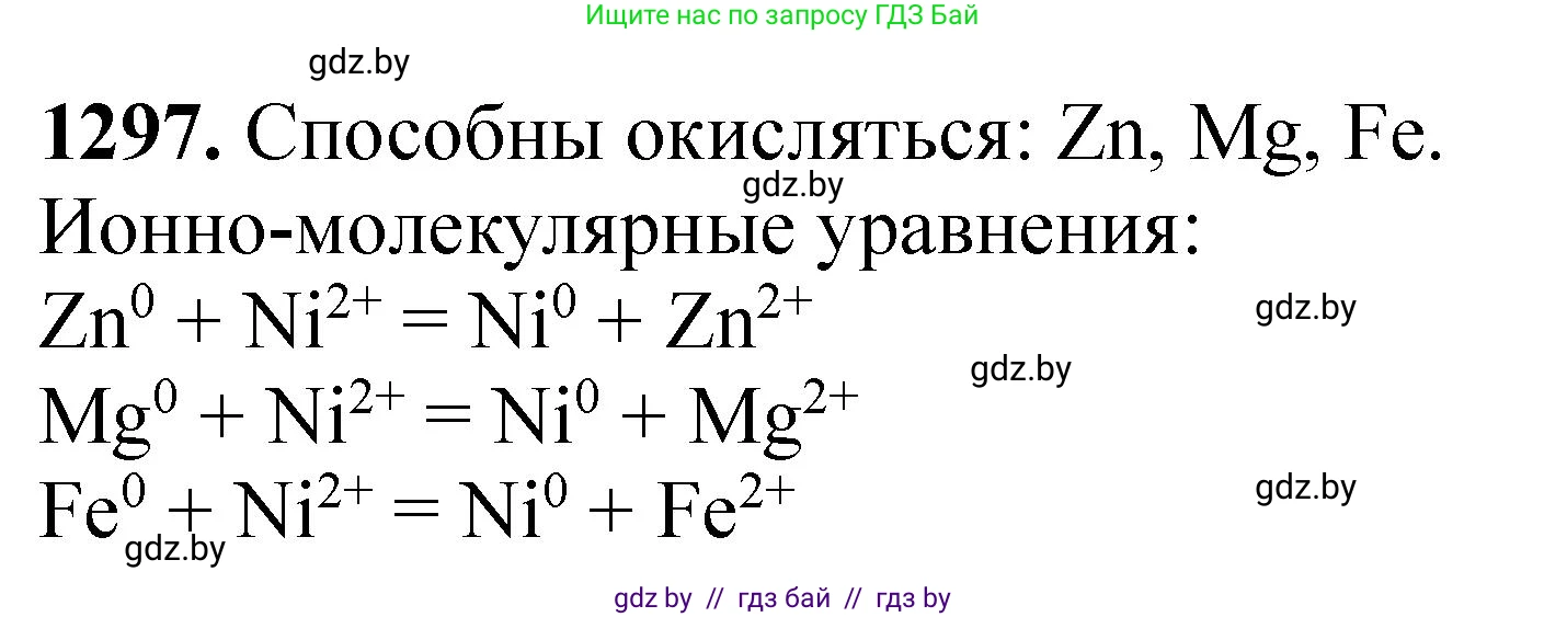 Химия, 11 класс Сборник задач, авторы: Хвалюк Виктор Николаевич, Резяпкин Виктор Ильич, издательство Адукацыя i выхаванне, Минск, 2023, зелёного цвета, страница 200, номер 1297, Решение