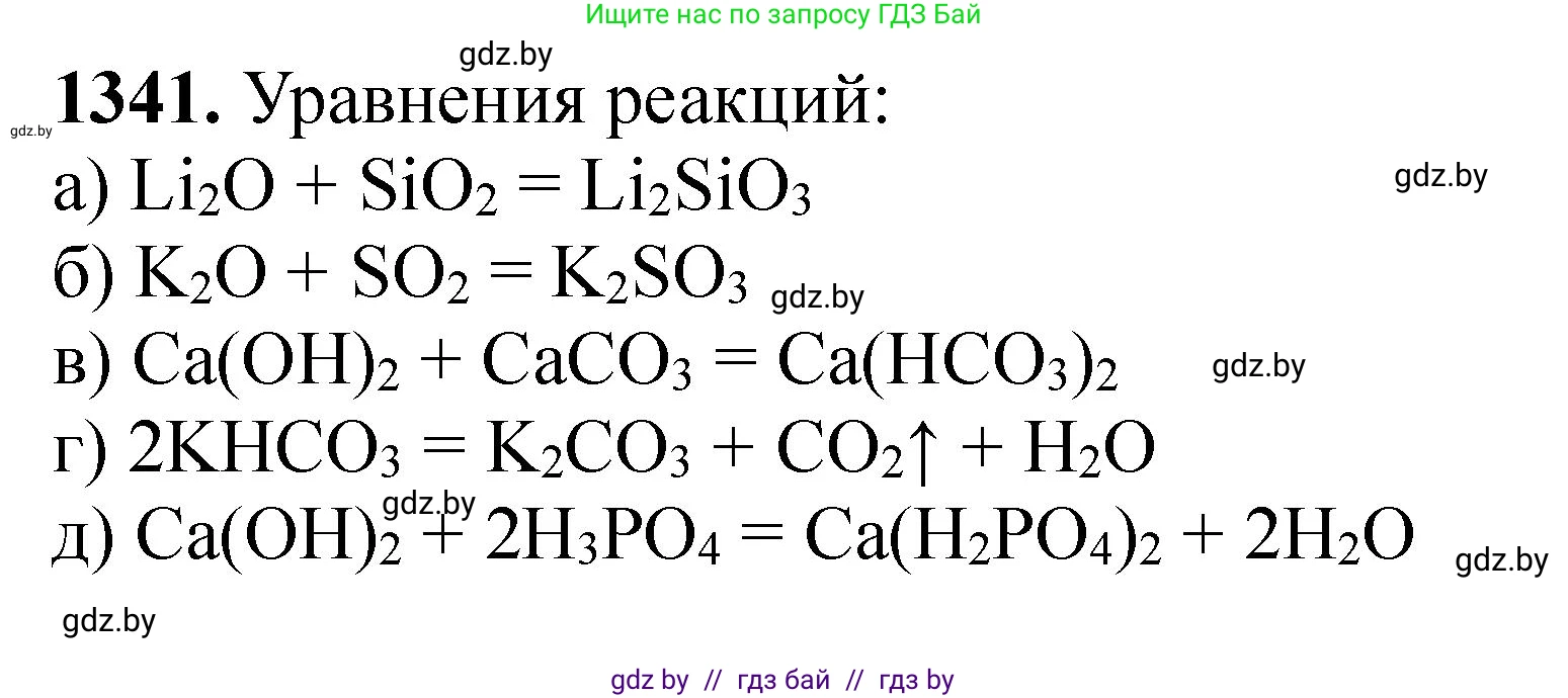 Химия, 11 класс Сборник задач, авторы: Хвалюк Виктор Николаевич, Резяпкин Виктор Ильич, издательство Адукацыя i выхаванне, Минск, 2023, зелёного цвета, страница 207, номер 1341, Решение