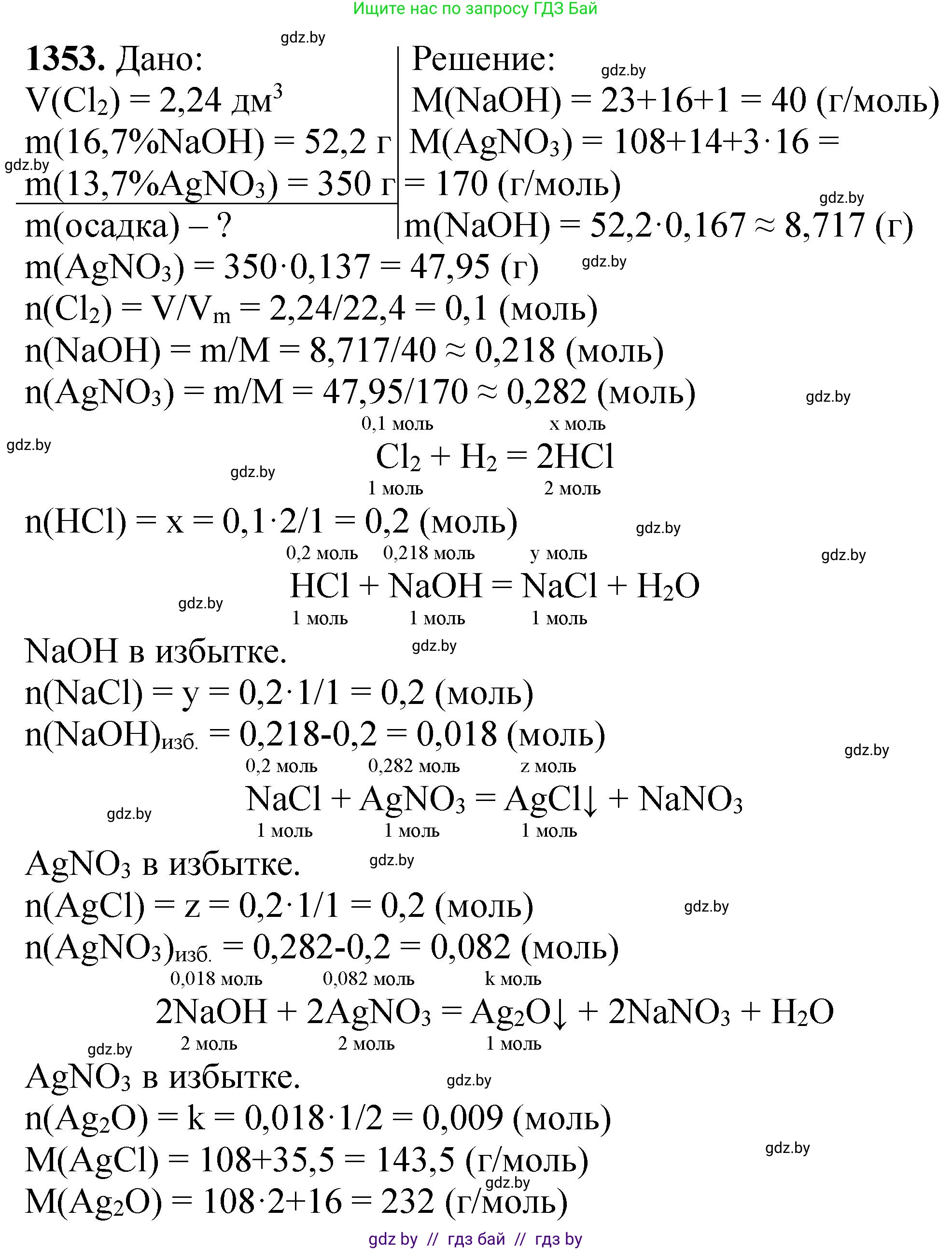 Химия, 11 класс Сборник задач, авторы: Хвалюк Виктор Николаевич, Резяпкин Виктор Ильич, издательство Адукацыя i выхаванне, Минск, 2023, зелёного цвета, страница 209, номер 1353, Решение