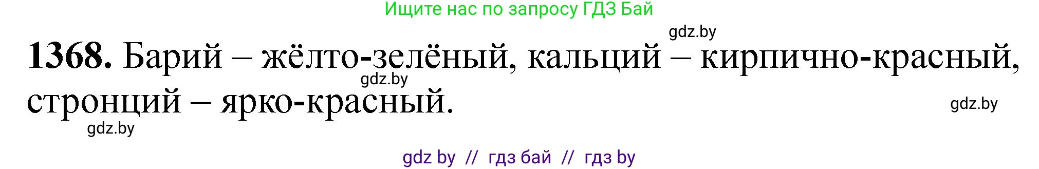 Химия, 11 класс Сборник задач, авторы: Хвалюк Виктор Николаевич, Резяпкин Виктор Ильич, издательство Адукацыя i выхаванне, Минск, 2023, зелёного цвета, страница 212, номер 1368, Решение